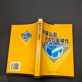 跨国公司RD全球化:理论、效应与中国的对策研究