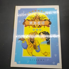 天方夜谭（彩图版）