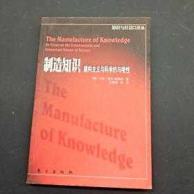 制造知识：建构主义与科学的与境性