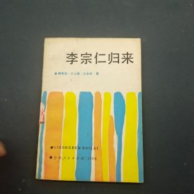 李宗仁归来