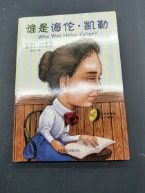 谁是海伦凯勒