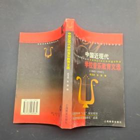 中国近现代学校音乐教育文选