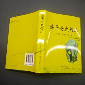 灤平歷史鉤沉