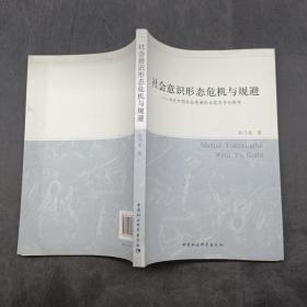 社会意识形态危机与规避:当代中国社会思潮的本质及导引研究