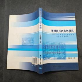 傈僳族社区发展研究 以云南省武定县插甸乡安乐德村为个案