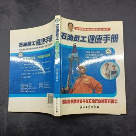 石油员工健康手册