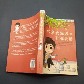 北京大妞儿的贫嘴爱情