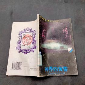 神界的黄昏 瓦格纳和音乐戏剧