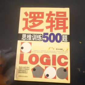 逻辑思维训练500题
