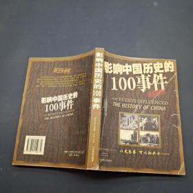影响中国历史的100事件