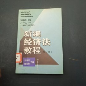 新编经济法教程【修订版】