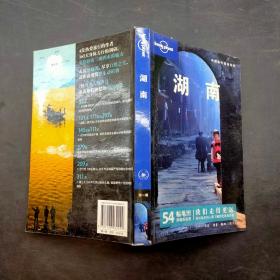 中国旅行指南系列。湖南