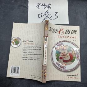 美味药食谱·药食两用保健中药（下篇）