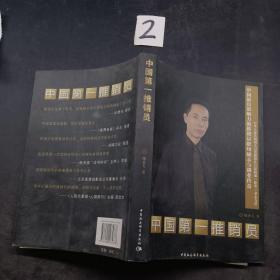 中国第一推销员