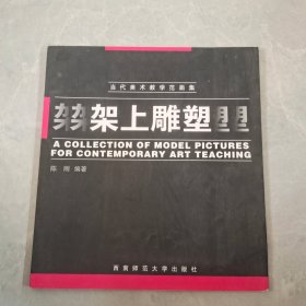 当代美术教学范画集.架上雕塑