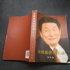 朱镕基讲话实录 第四卷