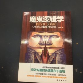 魔鬼逻辑学:让你每次辩论都能赢
