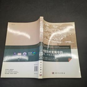 中国农村发展中的能源、环境及适应气候变化问题