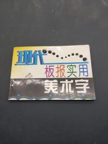 现代板报实用美术字