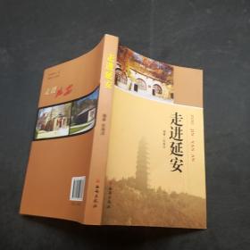 走进延安