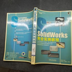 SolidWorks完全实例教程