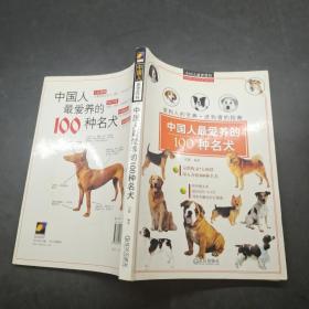 中国人最爱养的100种名犬