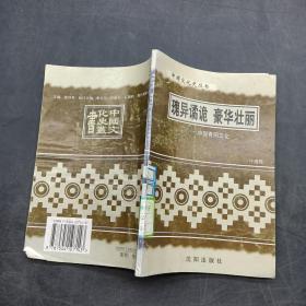 中国文化史丛书：瑰异谲诡 豪华壮丽——中国青铜文化