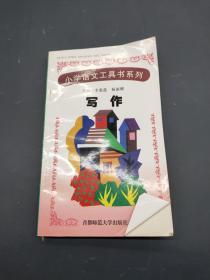 小学语文工具书系列 写作