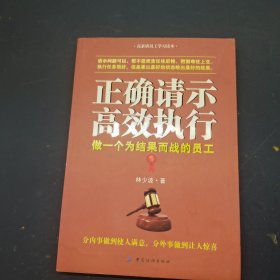正确请示 高效执行