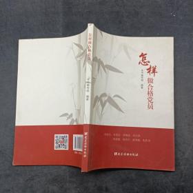 怎样做合格党员