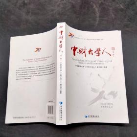 中财大学人（第一辑）