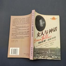 女人与神话 奥丽亚娜 法拉奇传