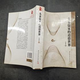 先秦儒家的道德世界