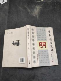 中华伦理范畴 明