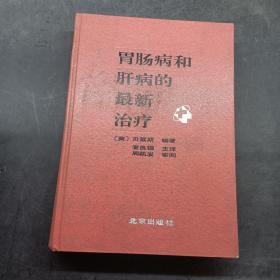 胃肠病和肝病的最新治疗