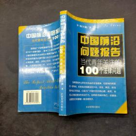 中国前沿问题报告 当代青年关注的100个法律问题