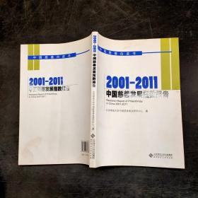 2001-2011中国慈善发展指数报告