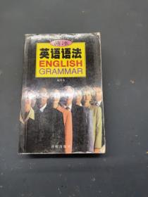 薄冰英语语法（袖珍本）