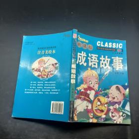 成语故事少儿注音版