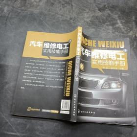 汽车维修电工实用技能手册。
