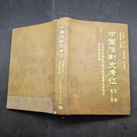 中国法制史考证 丙编 第三卷