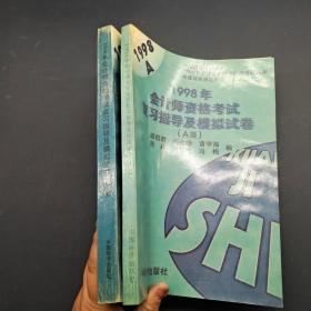 1998年会计师资格考试复习指导及模拟试卷A类+B类 两册合售