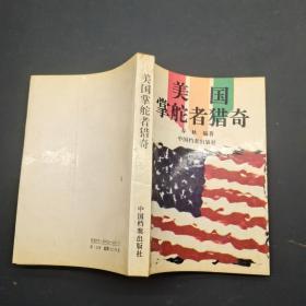 美国掌舵者猎奇