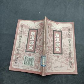 青少年中国古典文学精读；演绎卷- 东汉演义下