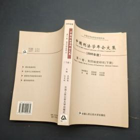 中国刑法学年会文集：第一卷.刑罚制度研究（下册）（2005年度）