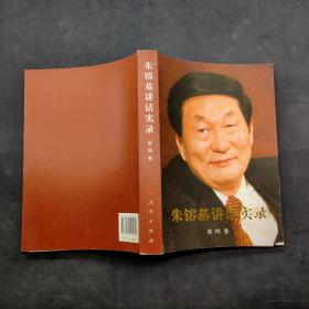 朱镕基讲话实录 第四卷