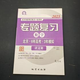 2023专题复习 数学 北京 . 6年高考 . 3年模拟 讲义册（大字版）