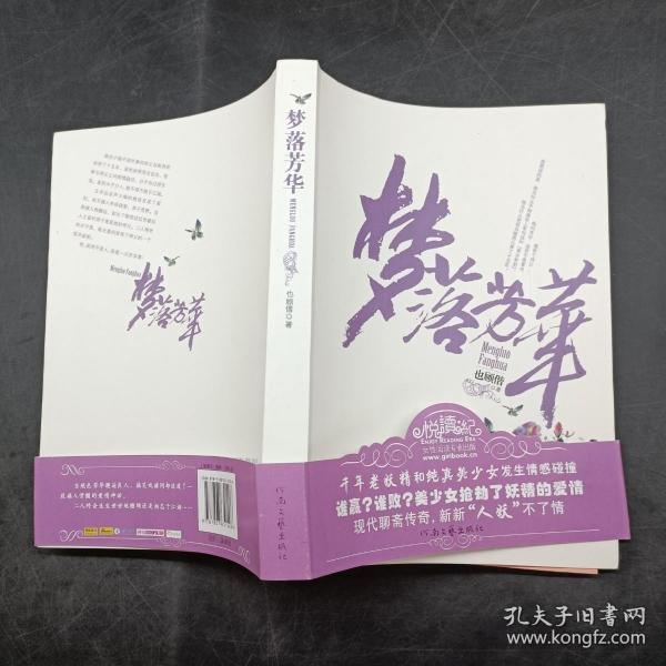[梦落芳华] 图书价格_书籍图片_网购评论_孔夫子旧书网