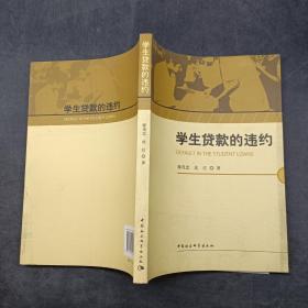 学生贷款的违约