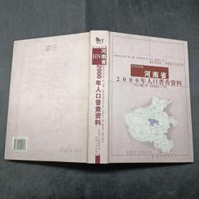 河南省2000年人口普查资料